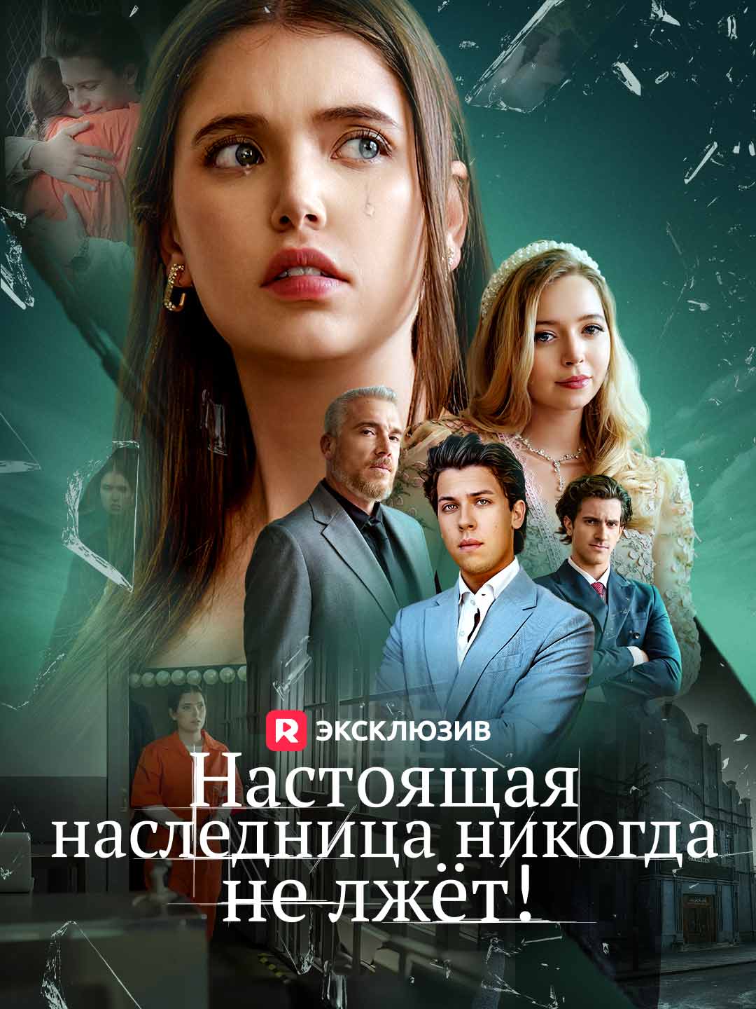 Настоящая наследница никогда не лжет!