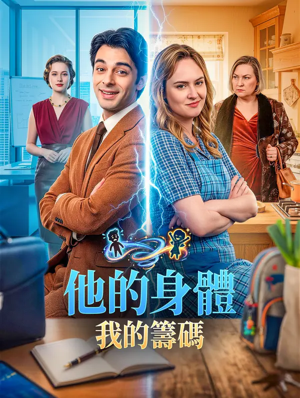 他的身體，我的籌碼