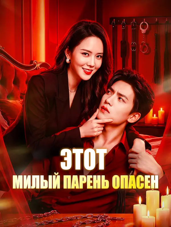 Этот милый парень опасен