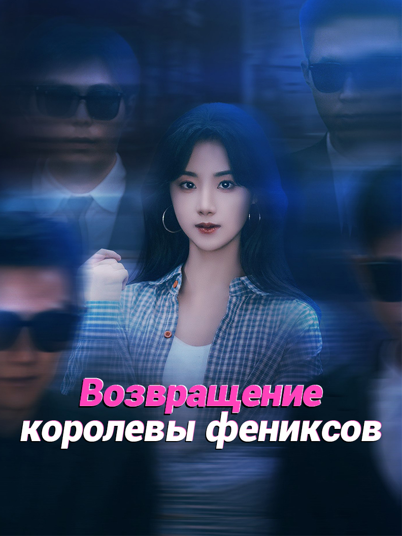 Возвращение королевы фениксов