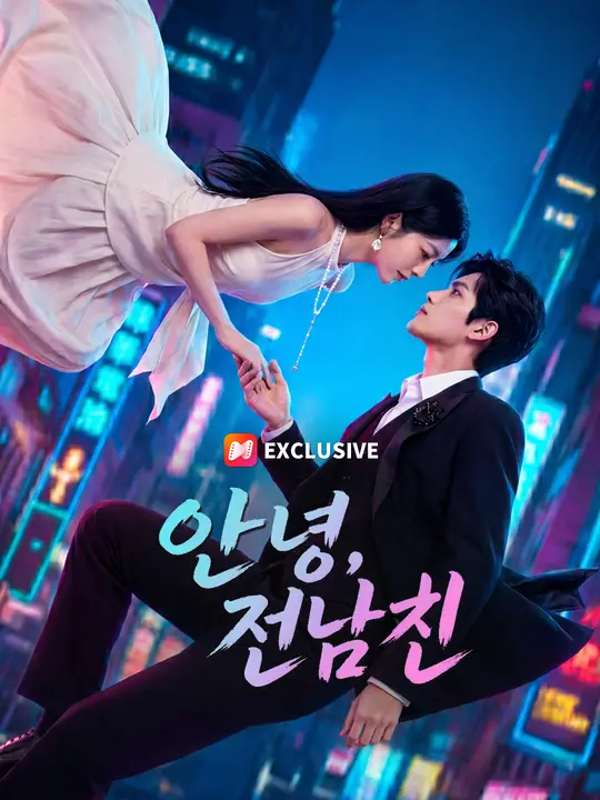 안녕, 전남친