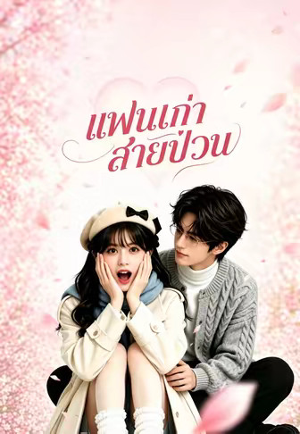 แฟนเก่าสายป่วน