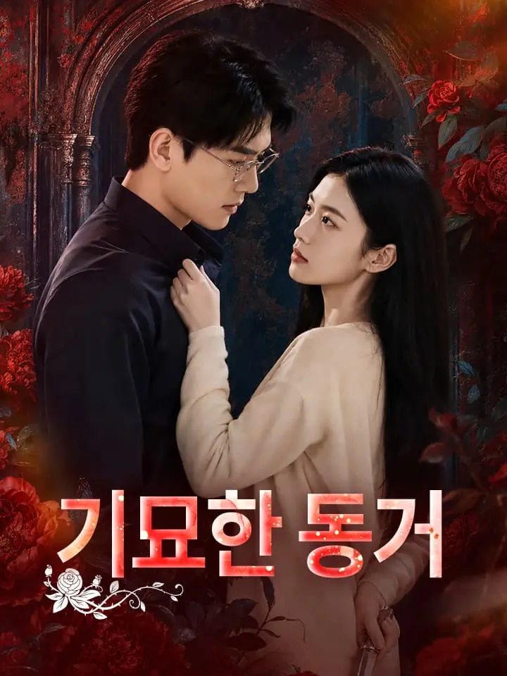 기묘한 동거