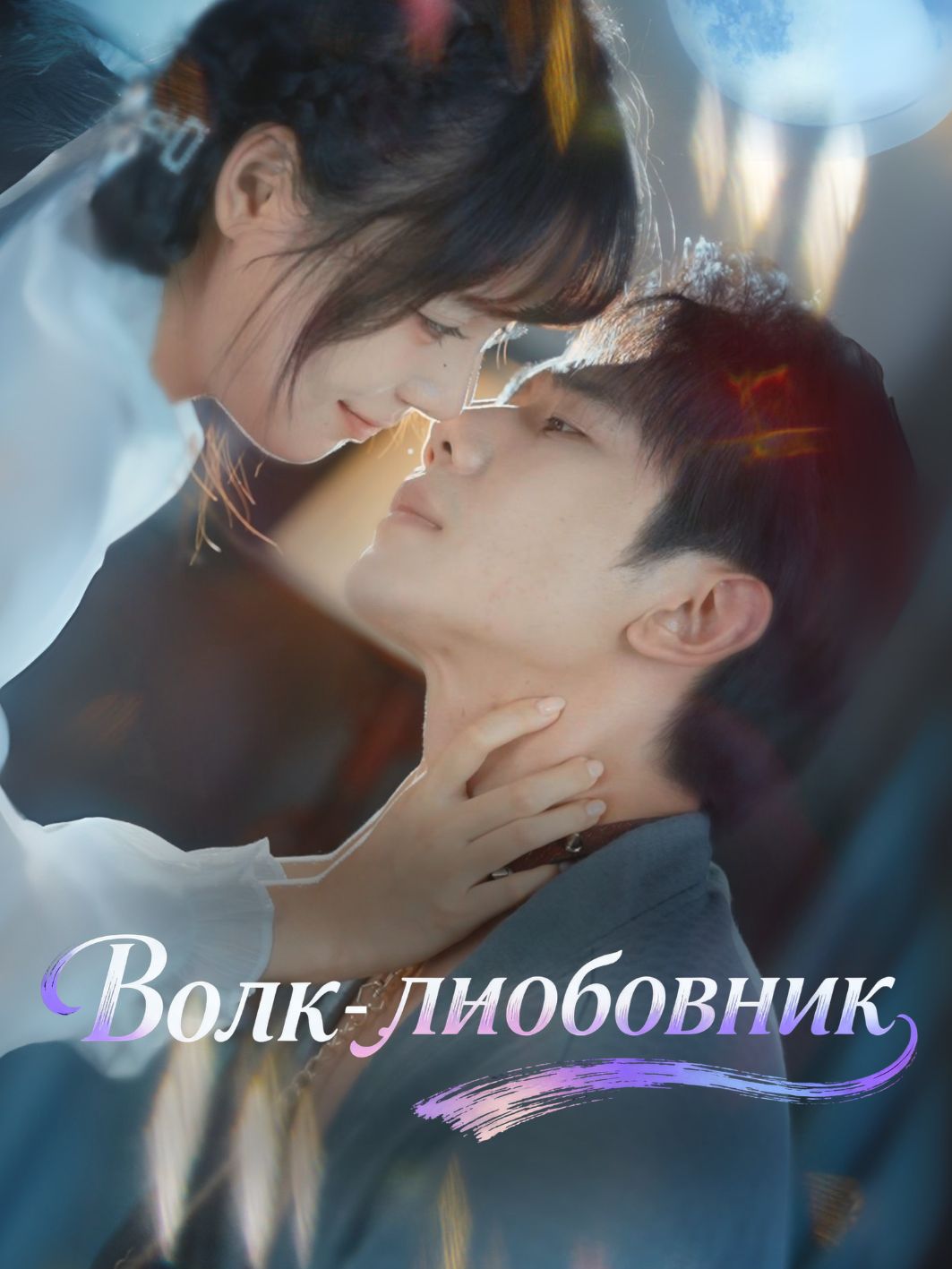 Волк-любовник