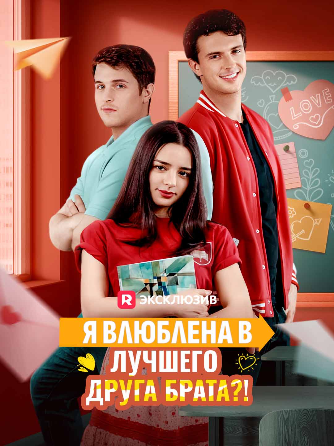 Я влюблена в лучшего друга брата?!