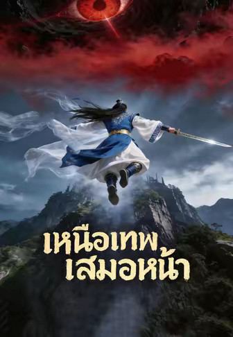 เหนือเทพเสมอหน้า
