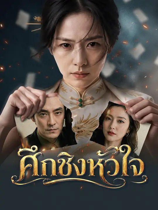 ศึกชิงหัวใจ
