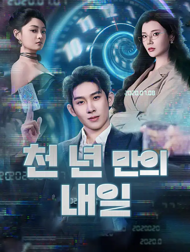 천 년 만의 내일