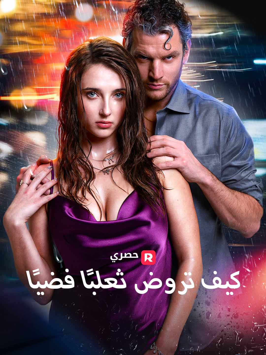 كيف تروض ثعلبًا فضيًا[ مدبلج ] (2025)