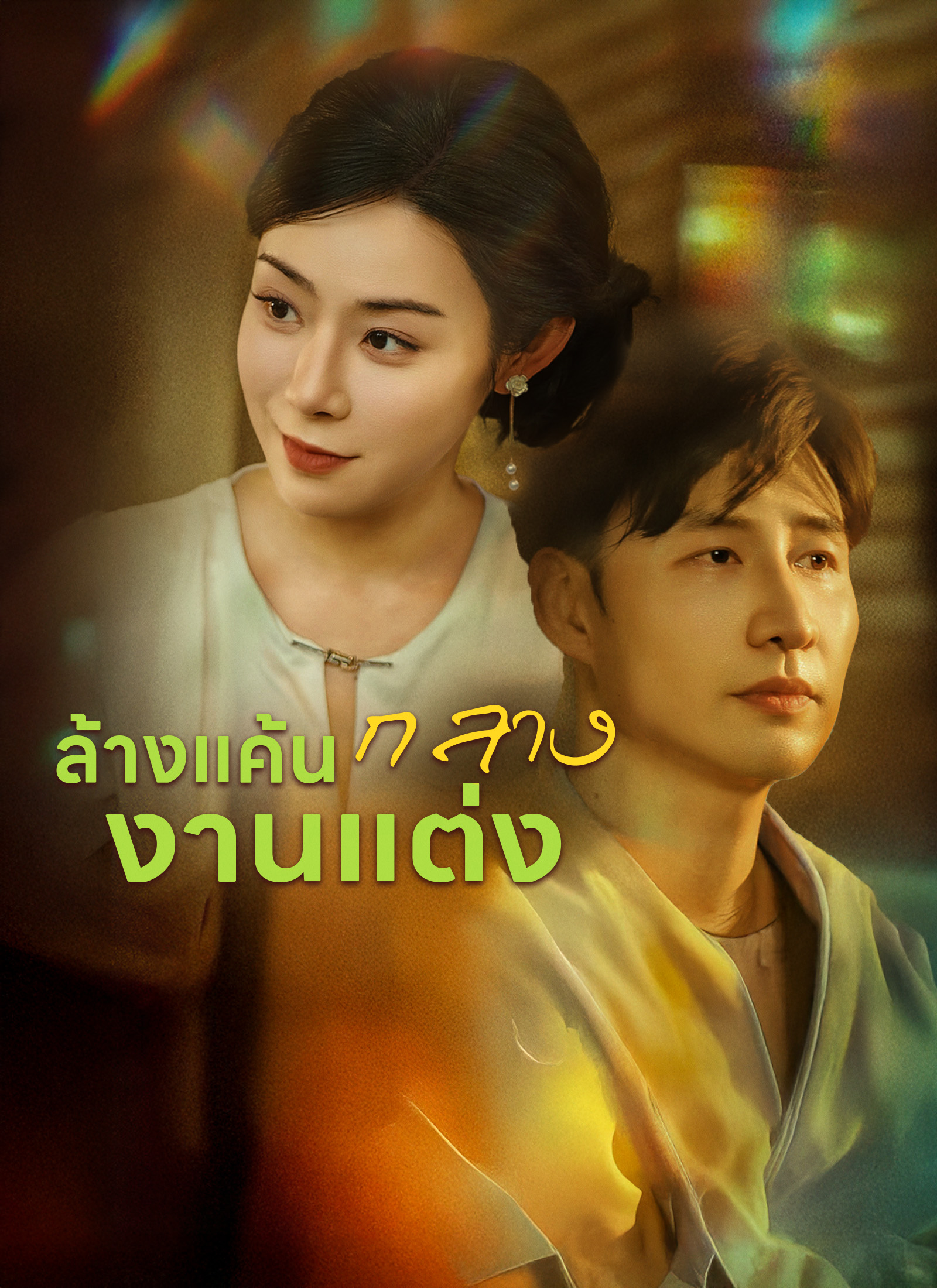 [พากย์ไทย] ล้างแค้นกลางงานแต่ง