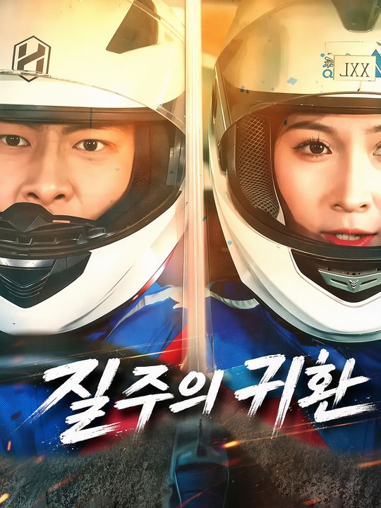 질주의 귀환
