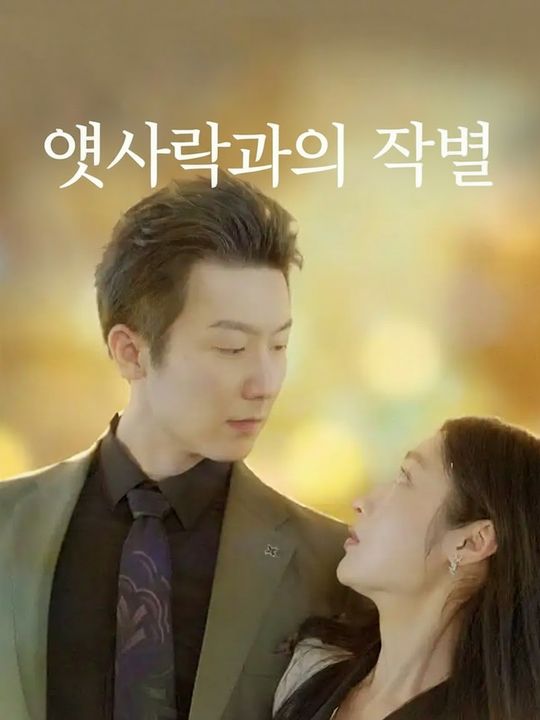 옛사랑과의 작별