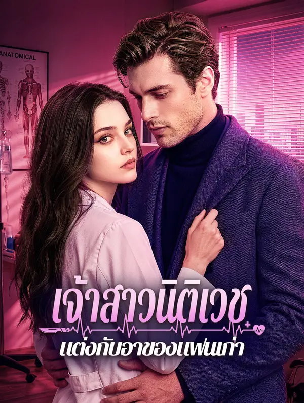 เจ้าสาวนิติเวช แต่งกับอาของแฟนเก่า