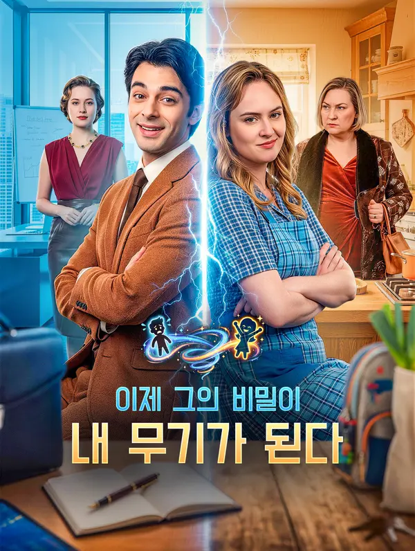 이제 그의 비밀이 내 무기가 된다