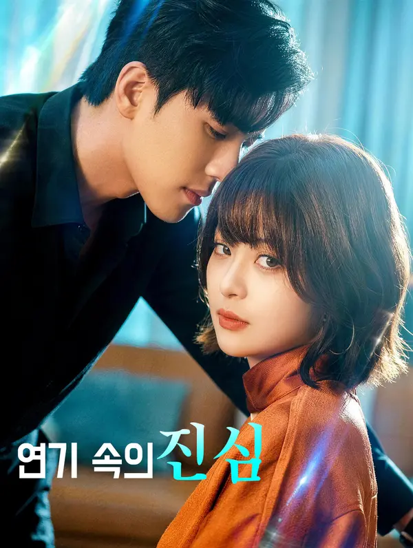 연기 속의 진심