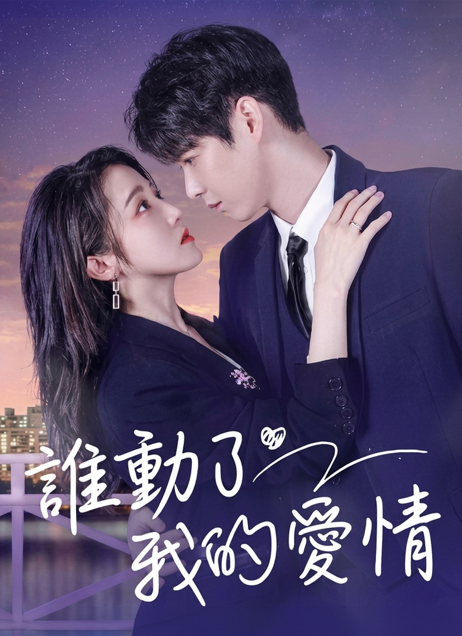 誰動了我的愛情