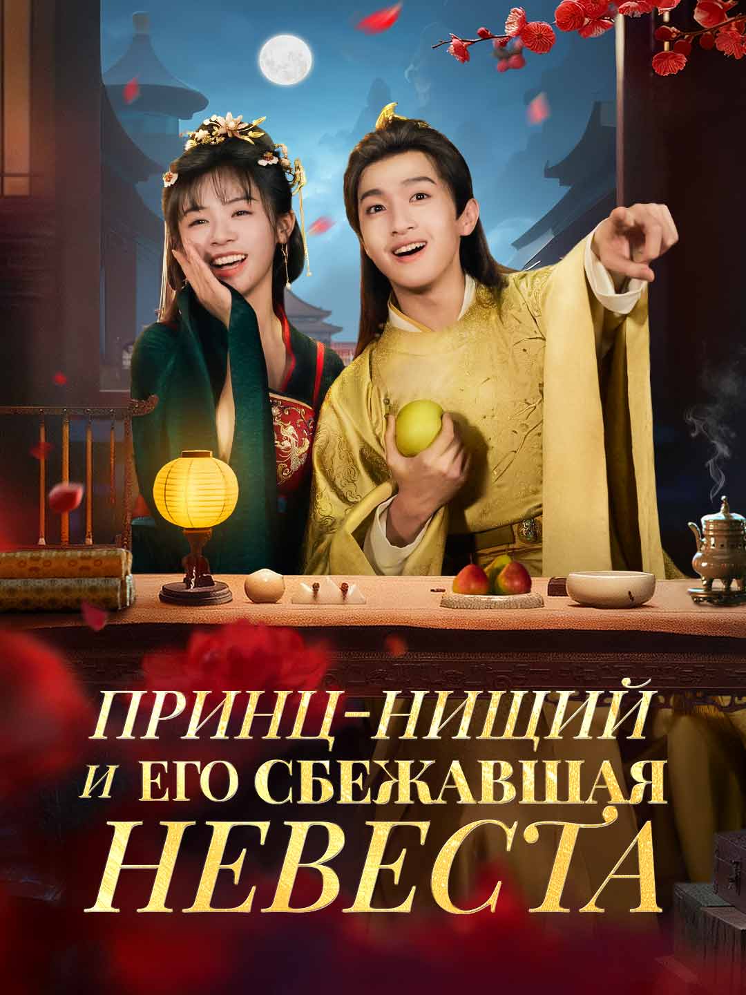Принц-нищий и его сбежавшая невеста