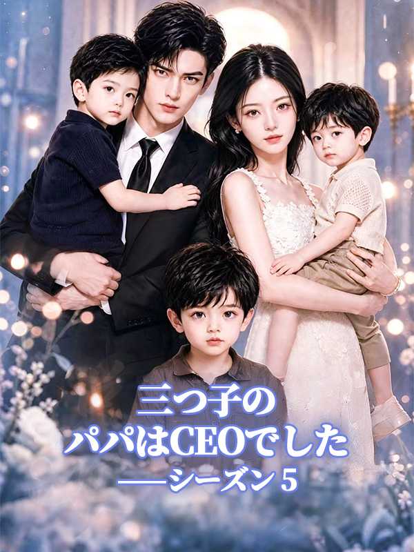 三つ子のパパはCEOでした——シーズン 5