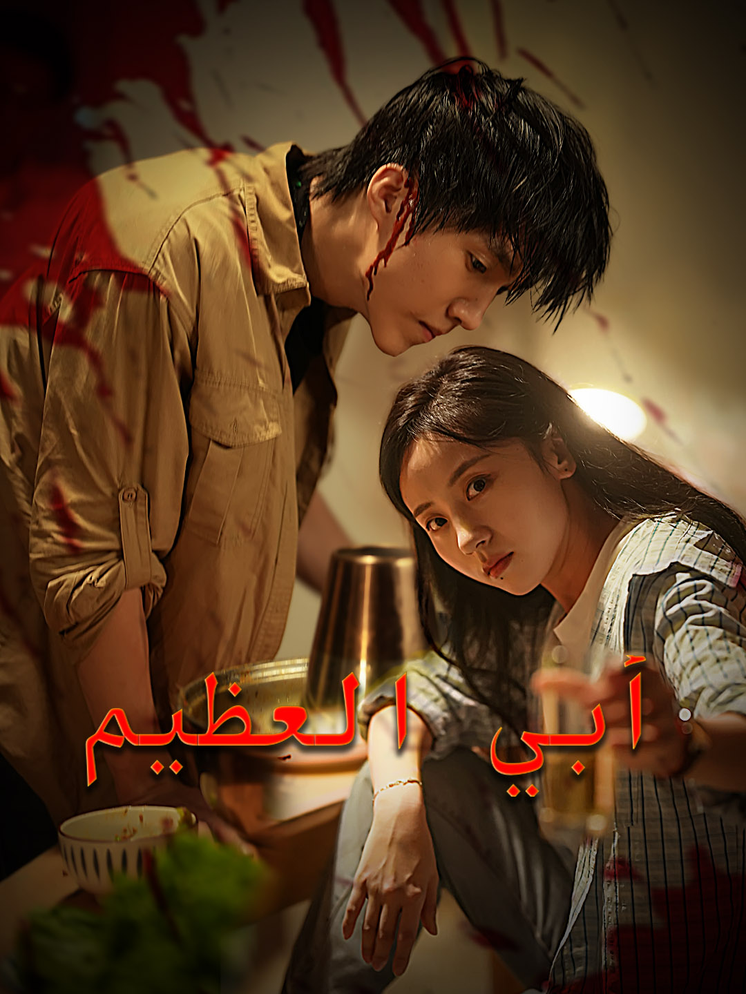 أبي العظيم