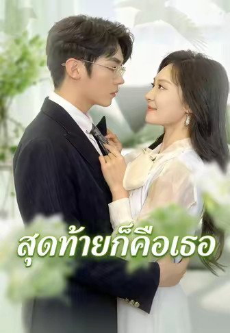 สุดท้ายก็คือเธอ