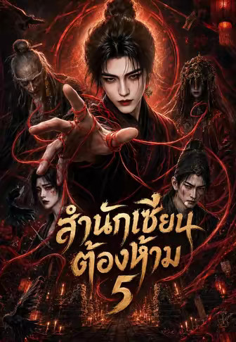 สำนักเซียนต้องห้าม 5