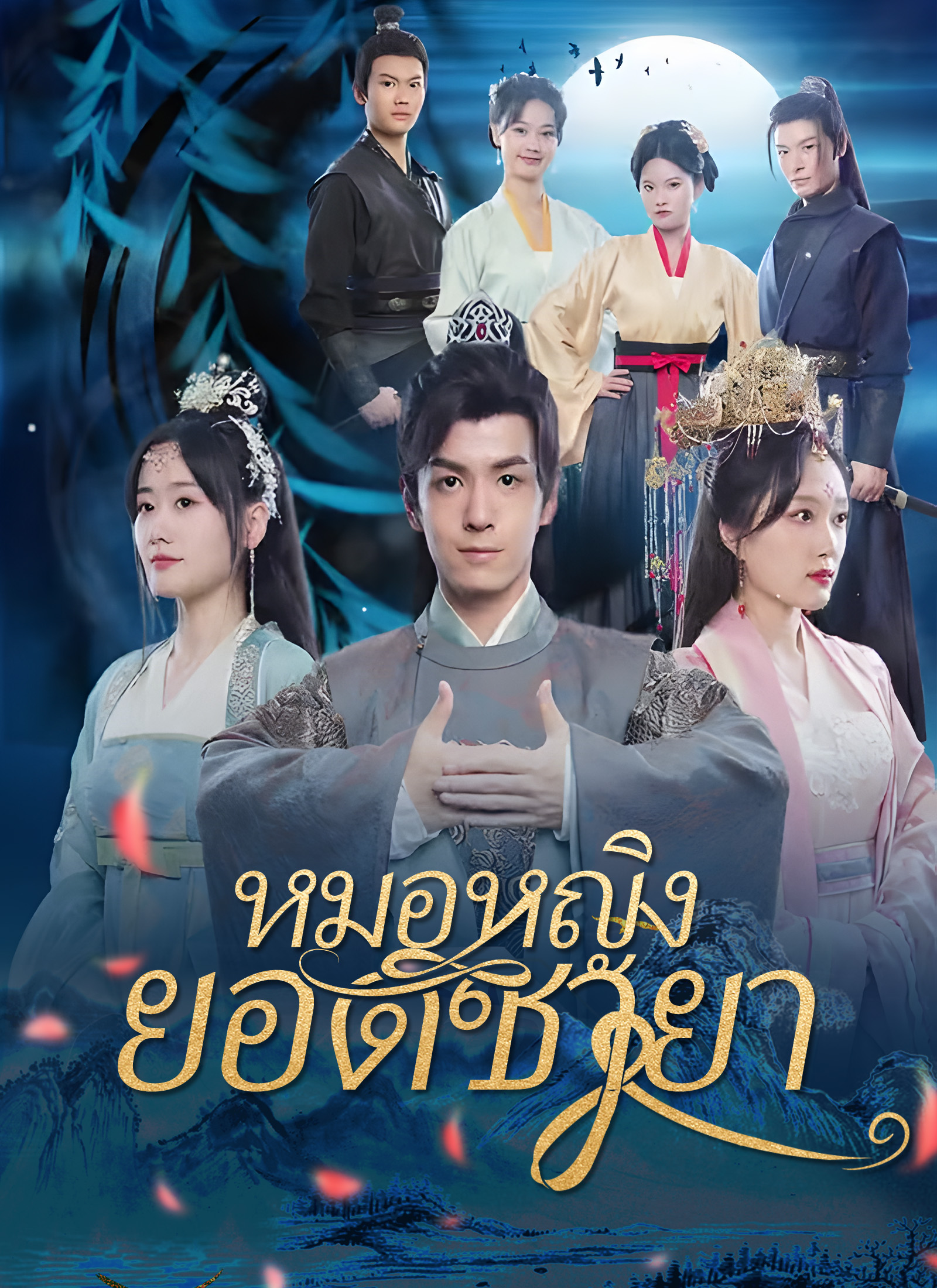 หมอหญิงยอดชายา