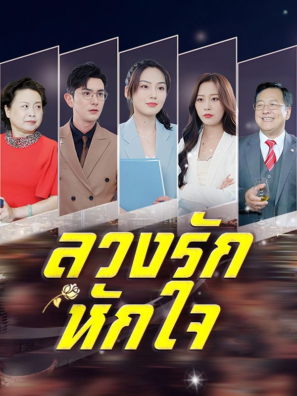 ลวงรักหักใจ