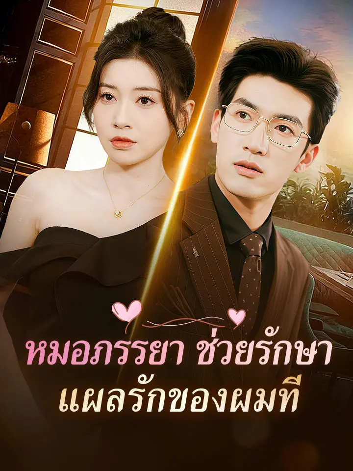 หมอภรรยา ช่วยรักษาแผลรักของผมที