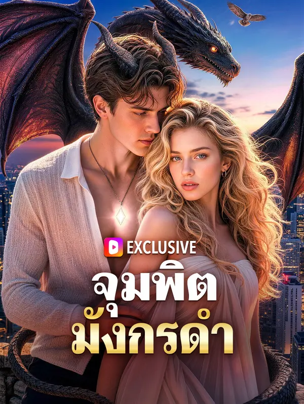 จุมพิตมังกรดำ