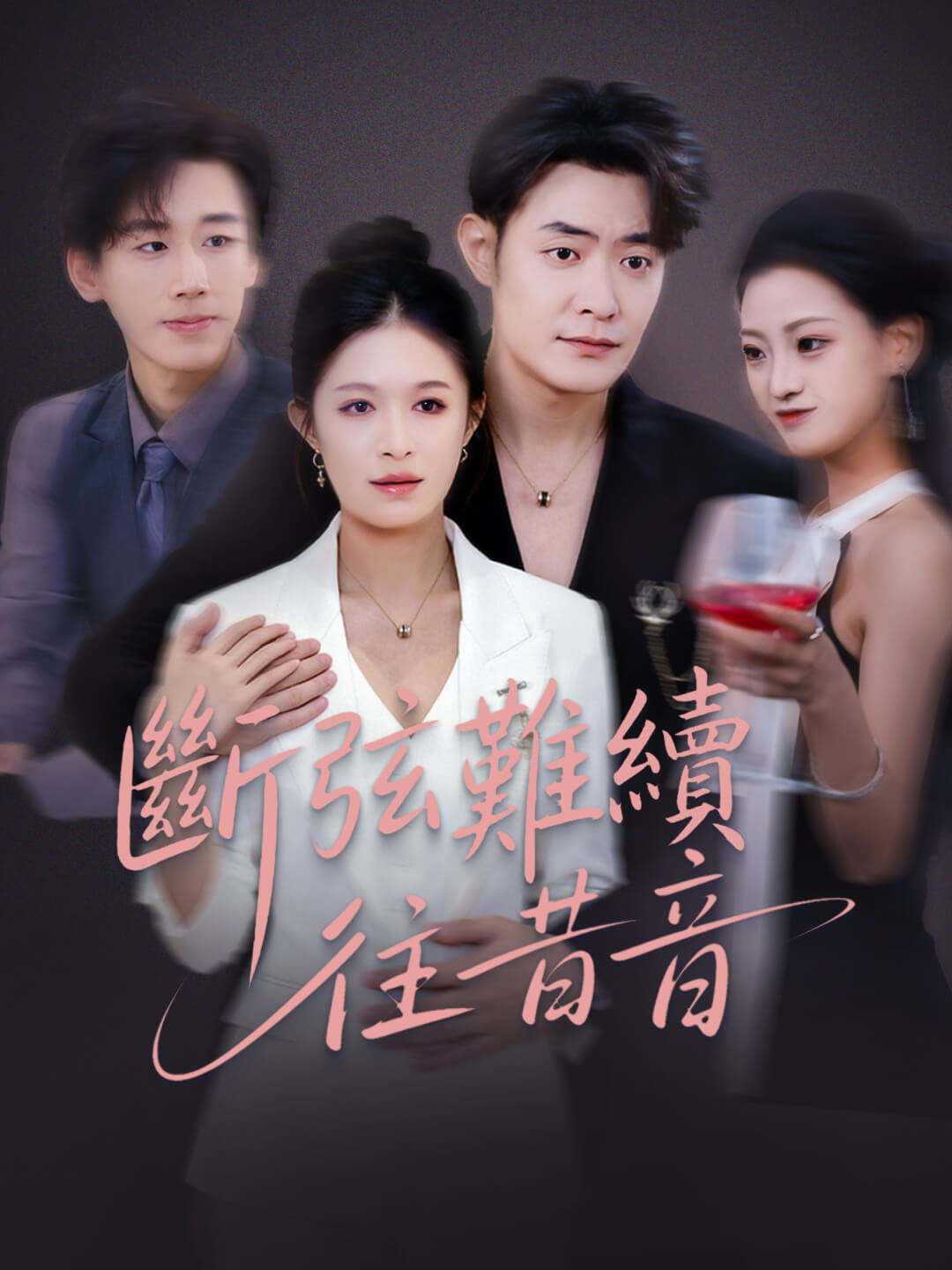 斷弦難續往昔音