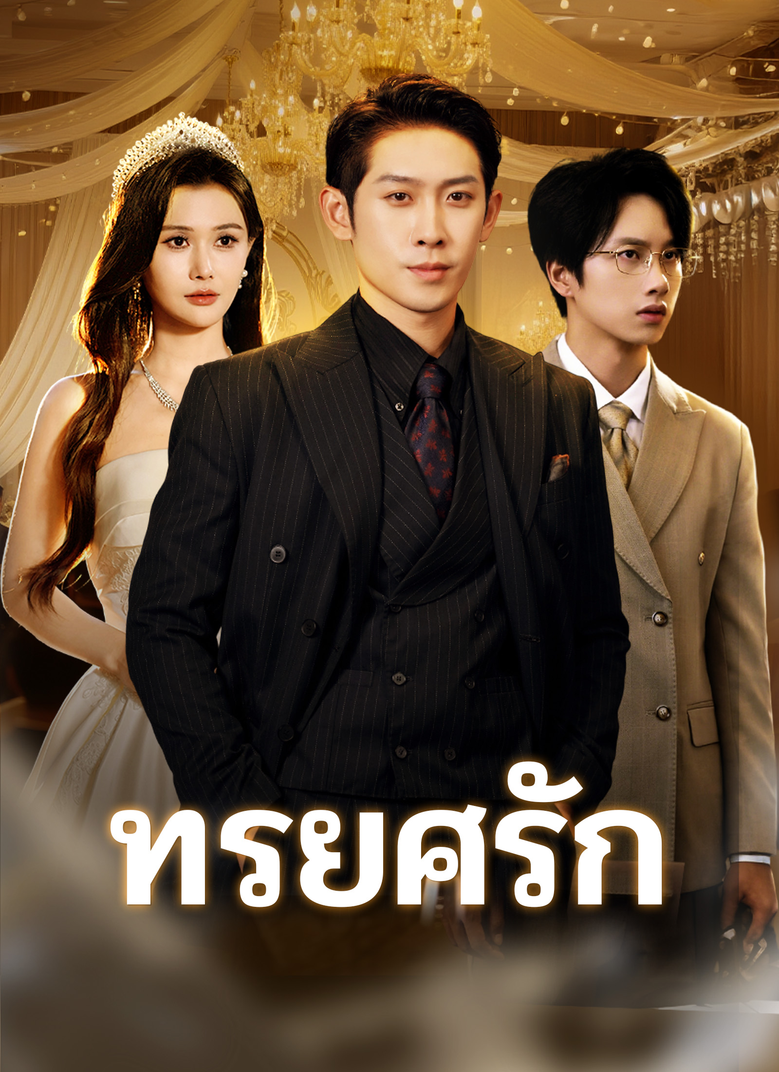 ทรยศรัก