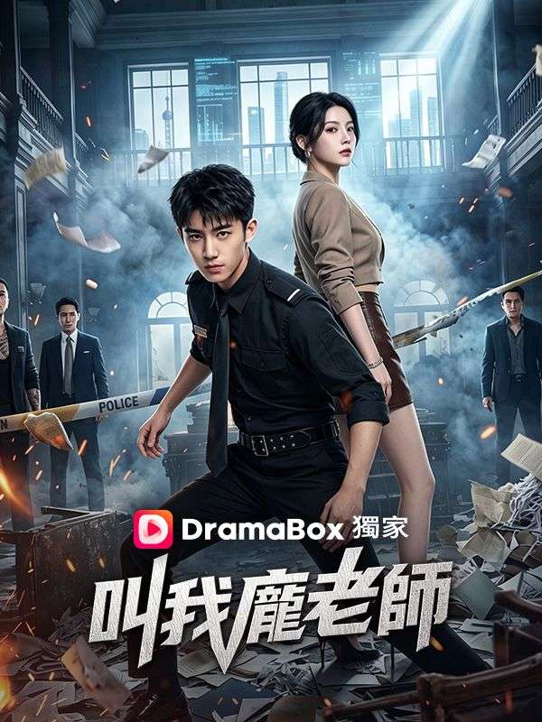 叫我龐老師