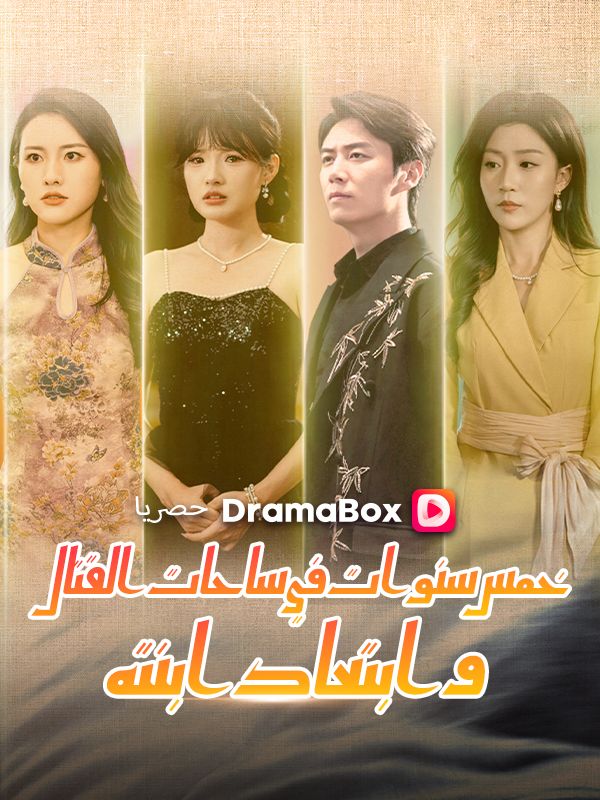 خمس سنوات في ساحات القتال وابتعاد ابنته (2026)