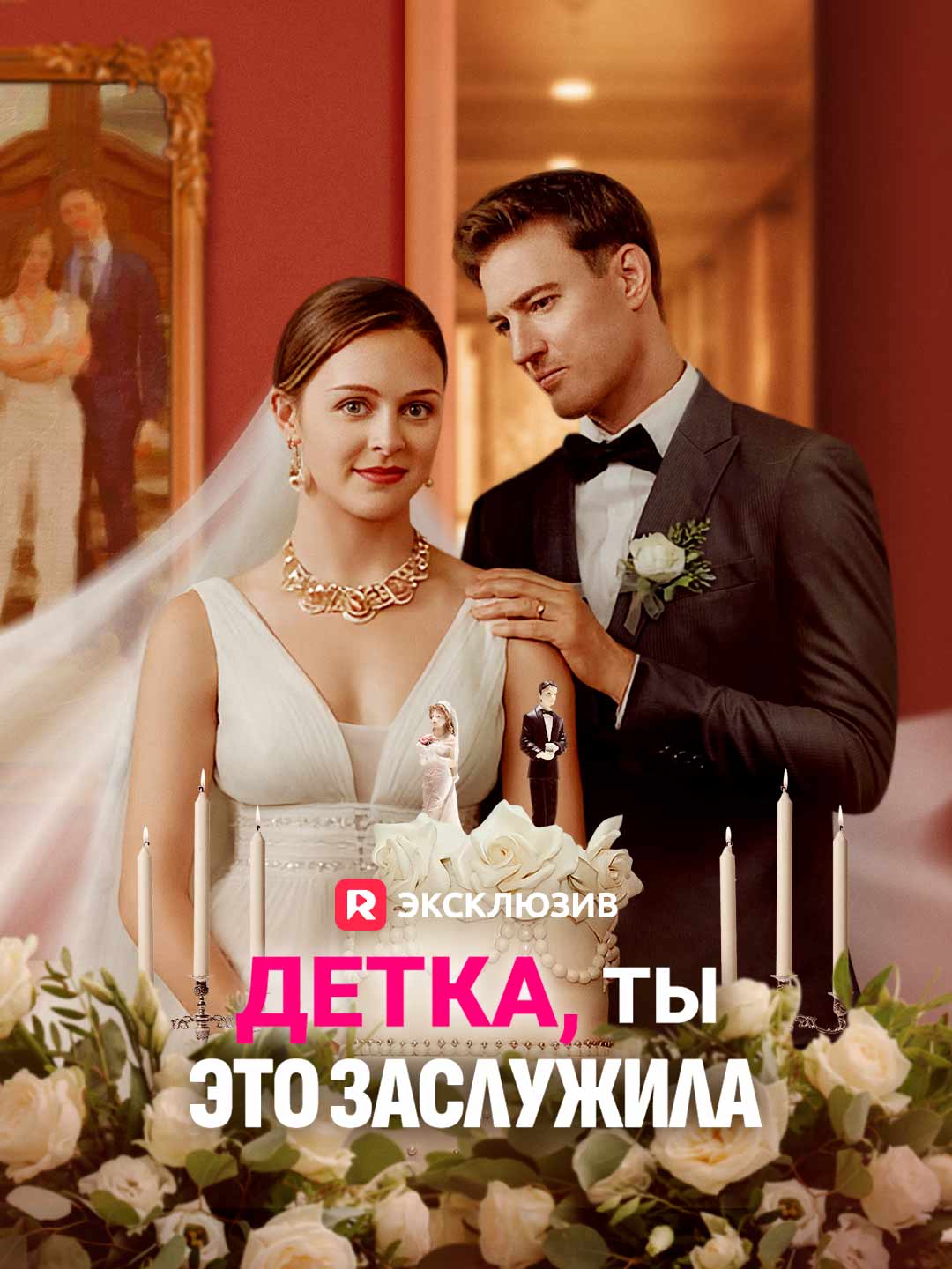 Детка, ты это заслужила