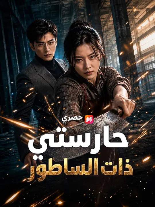 حارستي ذات الساطور
