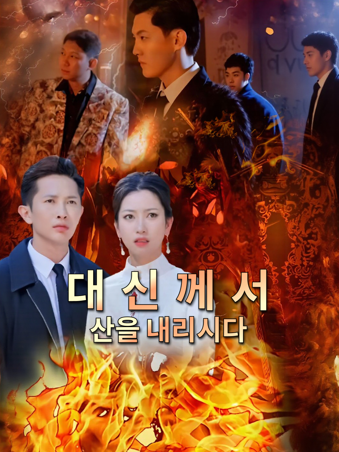대신께서 산을 내리시다