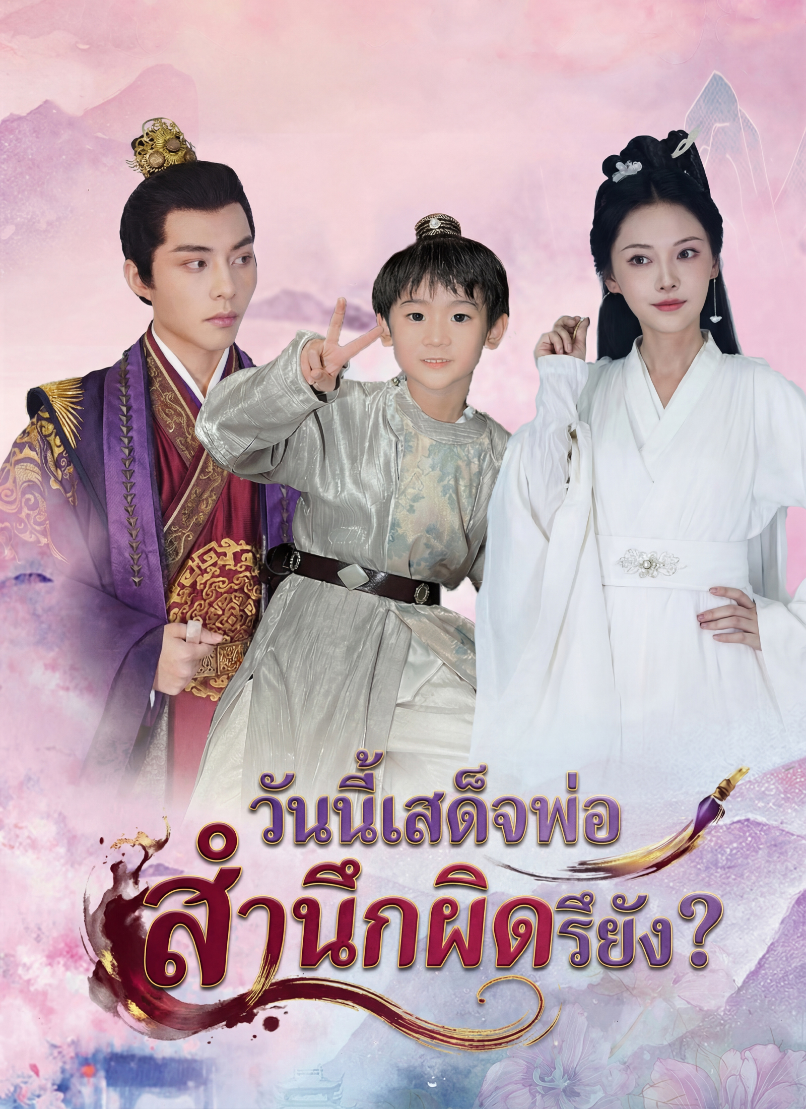 วันนี้เสด็จพ่อสำนึกผิกรึยัง?