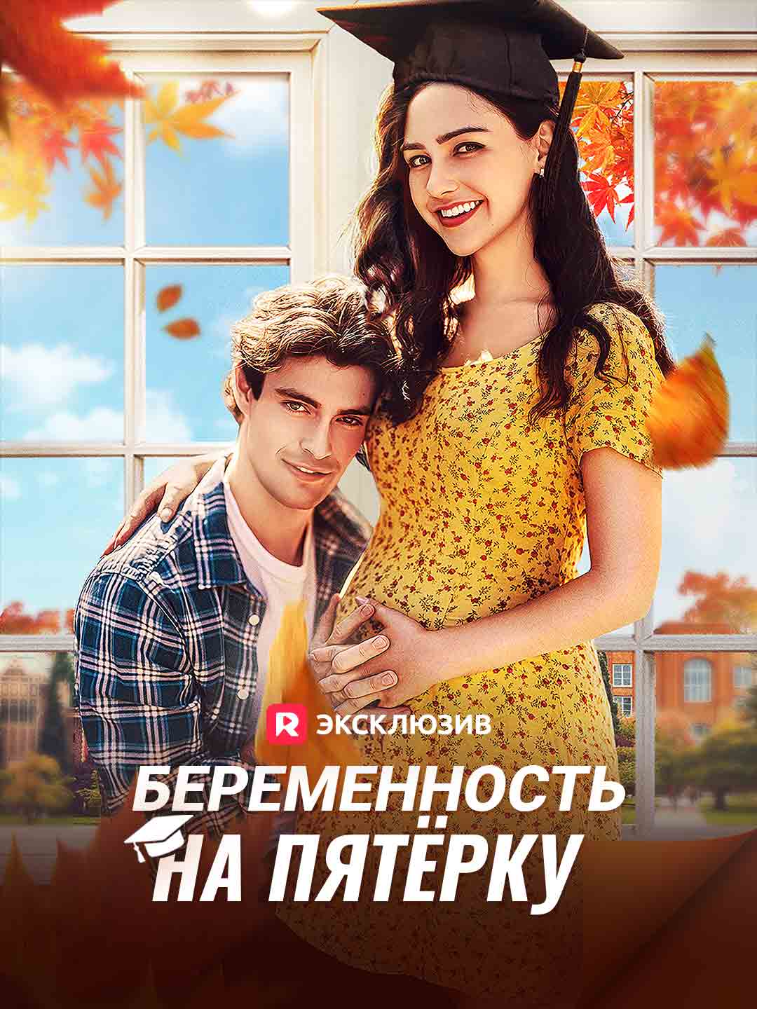 Беременность на пятёрку