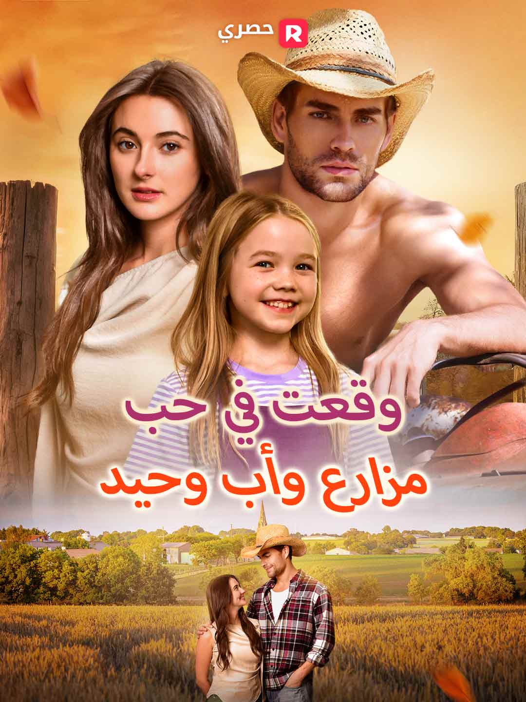 وقعتُ في حب مزارع وأب وحيد[ مدبلج ] (2026)
