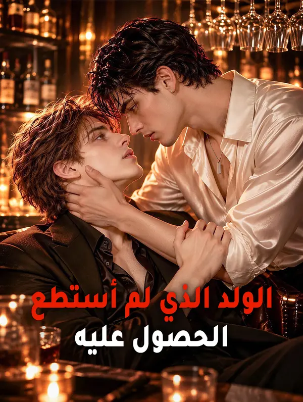 الولد الذي لم أستطع الحصول عليه