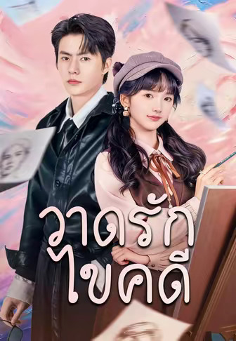 วาดรักไขคดี