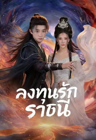 ลงทุนรักราชินี