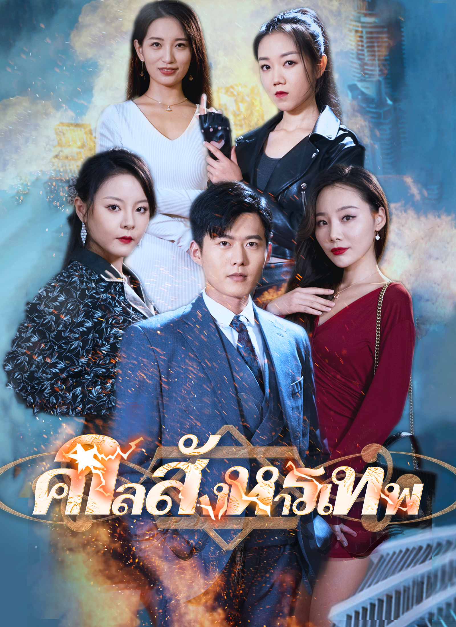 ศาลสังหารเทพ