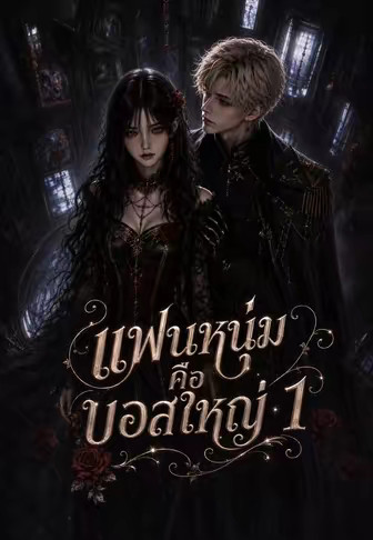 แฟนหนุ่มคือบอสใหญ่ 1