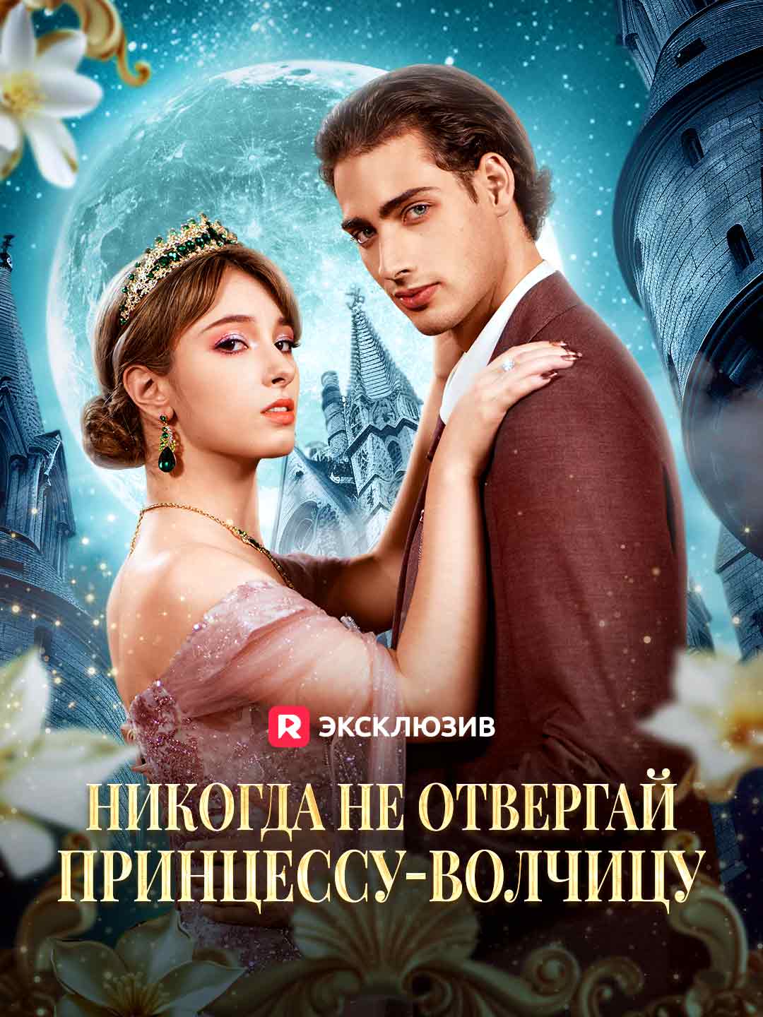 Никогда не отвергай принцессу-волчицу