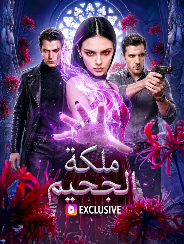 ملكة الجحيم