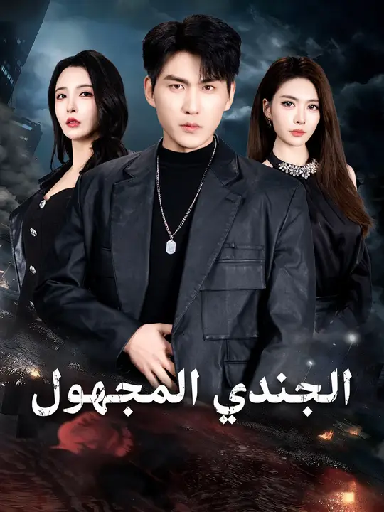 الجندي المجهول