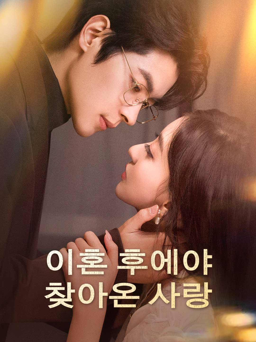 이혼 후에야 찾아온 사랑