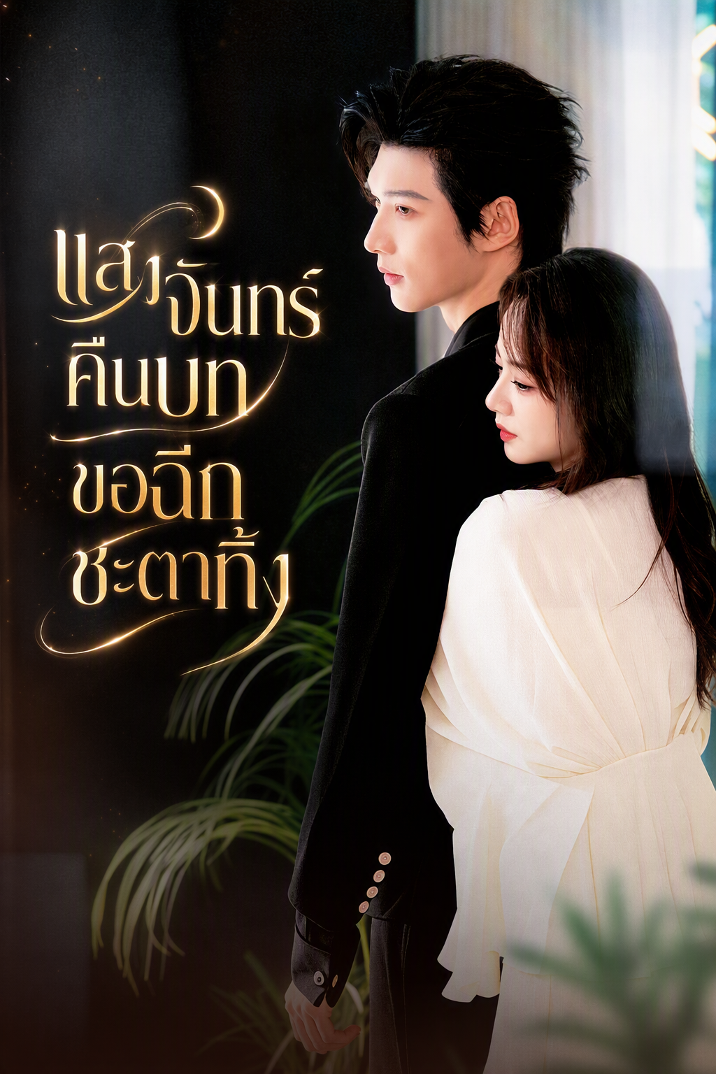 แสงจันทร์คืนบท ขอฉีกชะตาทิ้ง