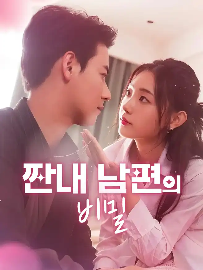 짠내 남편의 비밀